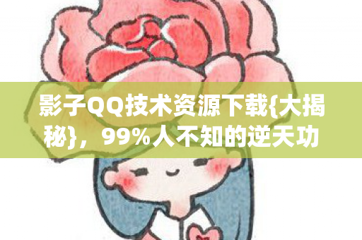 影子QQ技术资源下载图片
