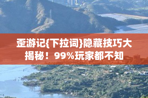 隐藏技巧大揭秘图片