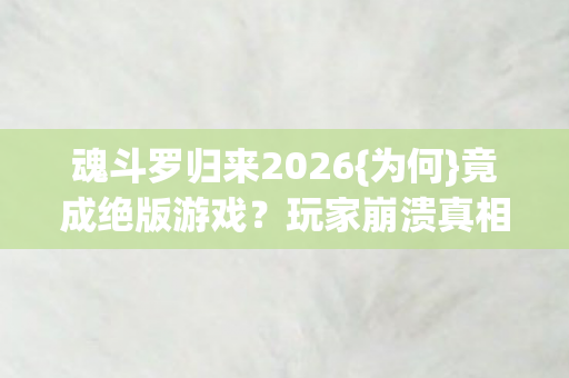 魂斗罗归来2026图片