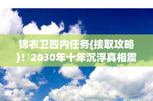 2030年十年沉浮真相震撼图片