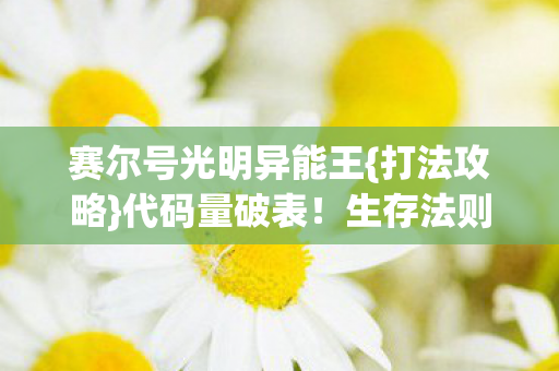 赛尔号光明异能王图片