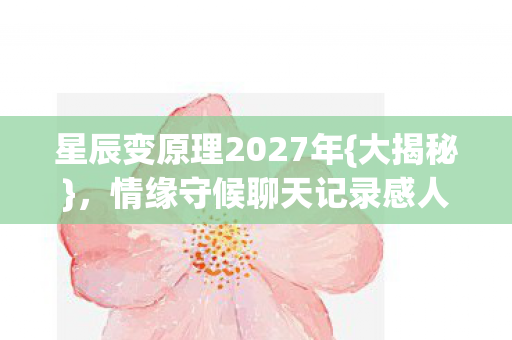 星辰变原理2027年图片