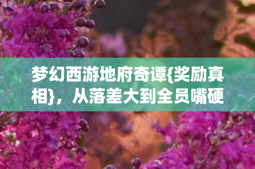 从落差大到全员嘴硬图片