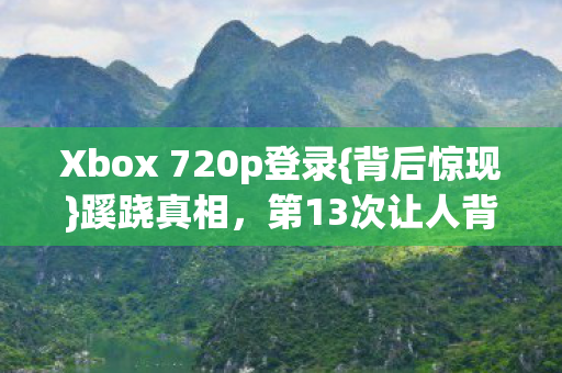 Xbox 720p登录图片