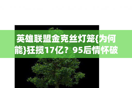 英雄联盟金克丝灯笼图片