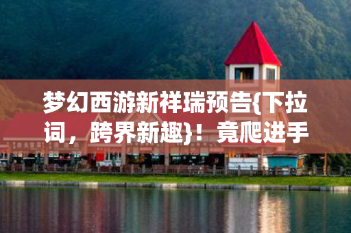 梦幻西游新祥瑞预告图片