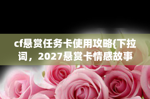 cf悬赏任务卡使用攻略图片