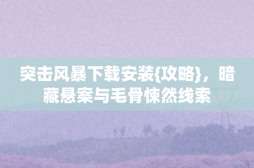 暗藏悬案与毛骨悚然线索图片
