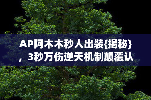 3秒万伤逆天机制颠覆认知图片