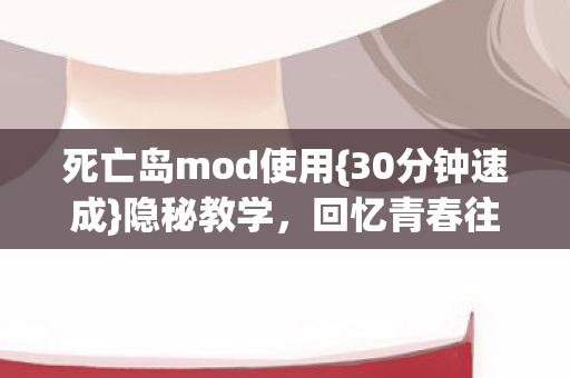 死亡岛mod使用图片