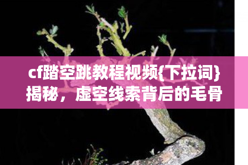 虚空线索背后的毛骨悚然图片