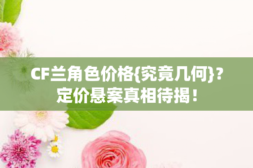 定价悬案真相待揭图片