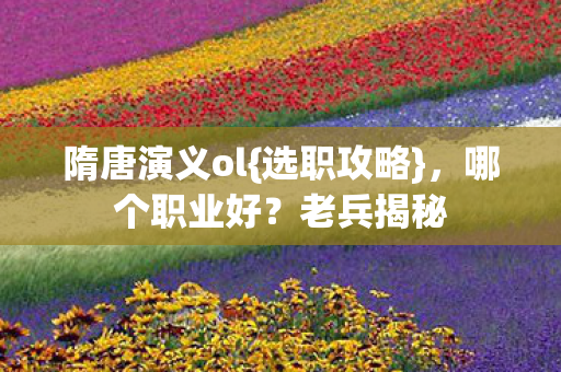 隋唐演义ol图片