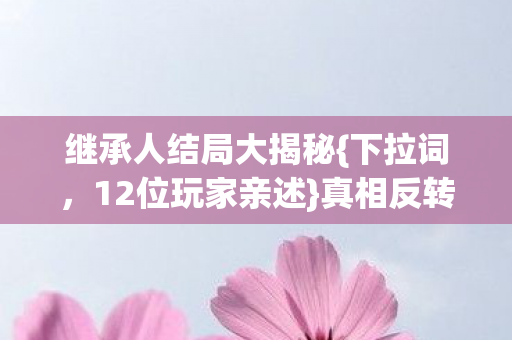 继承人结局大揭秘图片