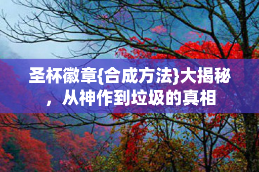 从神作到垃圾的真相图片