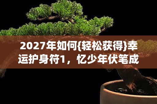 2027年如何图片
