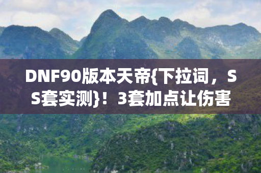 DNF90版本天帝图片