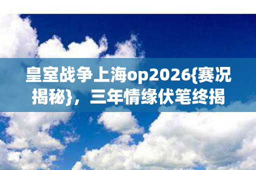 皇室战争上海op2026图片