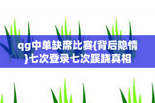 七次登录七次蹊跷真相图片