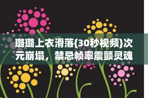 禁忌帧率震颤灵魂图片