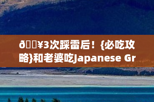 和老婆吃Japanese Grill超幸福图片