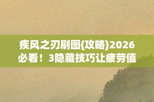 3隐藏技巧让疲劳值回生图片