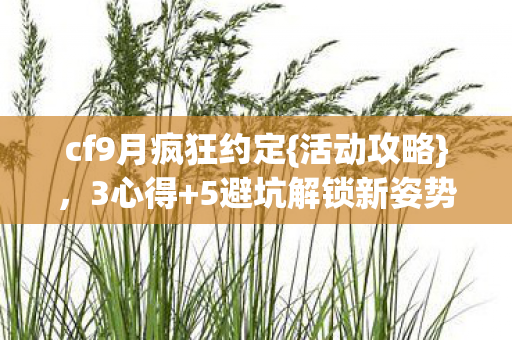 cf9月疯狂约定图片