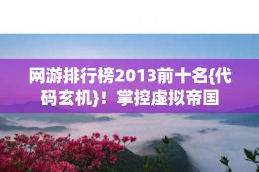 网游排行榜2013前十名图片