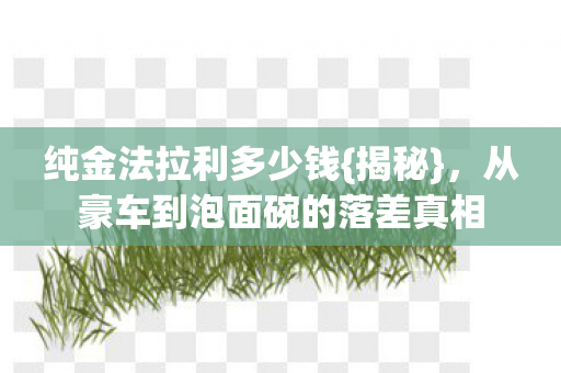 从豪车到泡面碗的落差真相图片