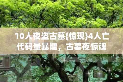 4人亡代码量暴增图片