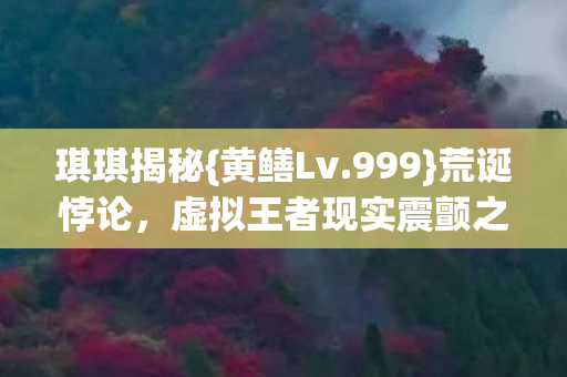 虚拟王者现实震颤之谜图片