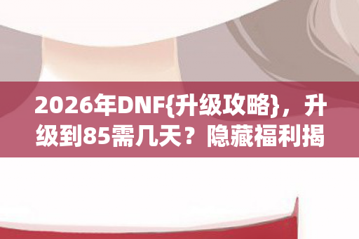 2026年DNF图片