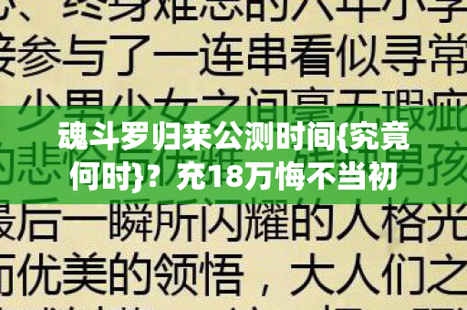魂斗罗归来公测时间图片