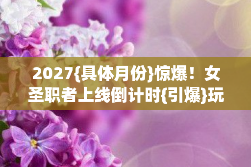 女圣职者上线倒计时图片