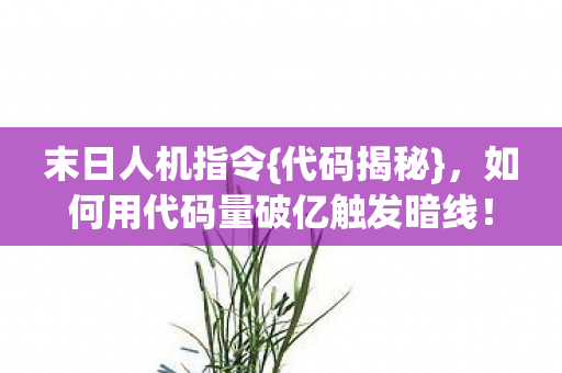 如何用代码量破亿触发暗线图片