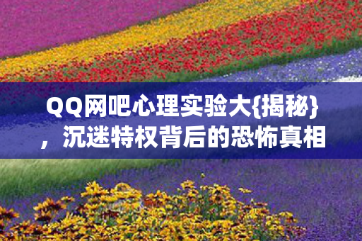沉迷特权背后的恐怖真相图片