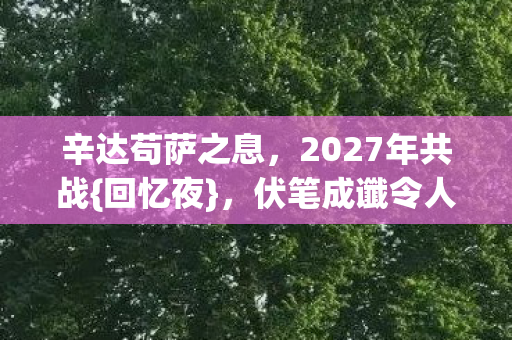 2027年共战图片