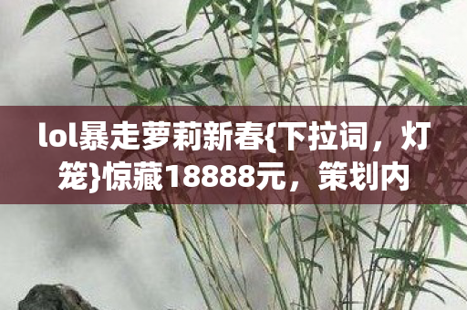 lol暴走萝莉新春图片