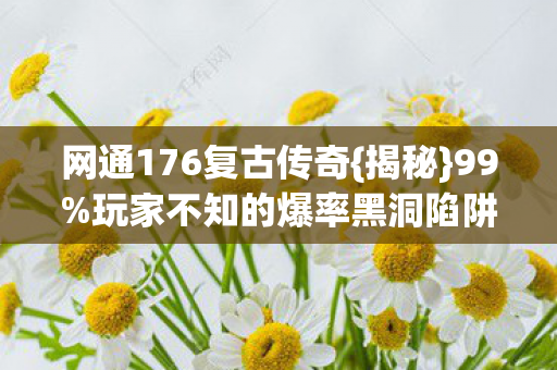 玩家不知的爆率黑洞陷阱图片