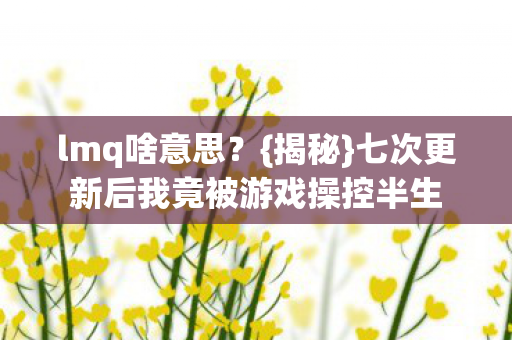七次更新后我竟被游戏操控半生图片