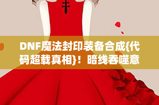 DNF魔法封印装备合成图片