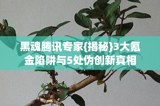 3大氪金陷阱与5处伪创新真相图片