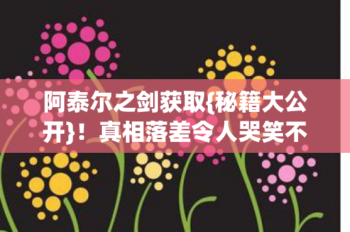 真相落差令人哭笑不得图片