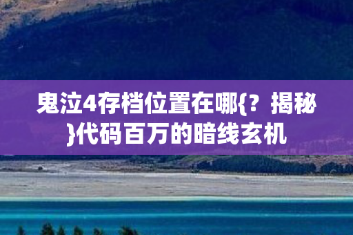 鬼泣4存档位置在哪图片