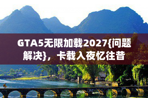 GTA5无限加载2027图片