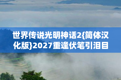 2027重逢伏笔引泪目图片