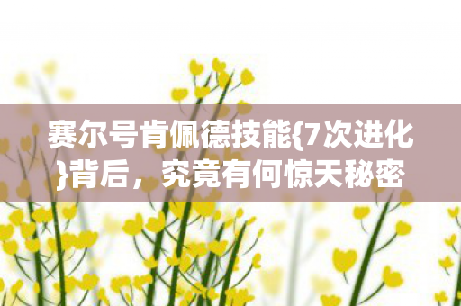 赛尔号肯佩德技能图片