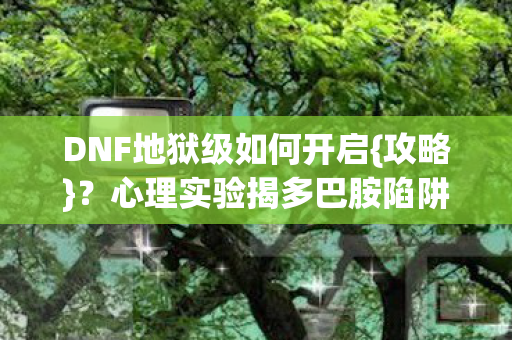 DNF地狱级如何开启图片
