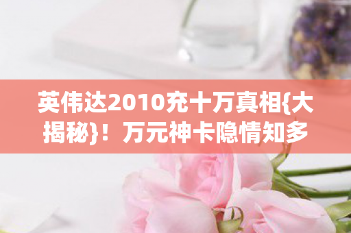 英伟达2010充十万真相图片