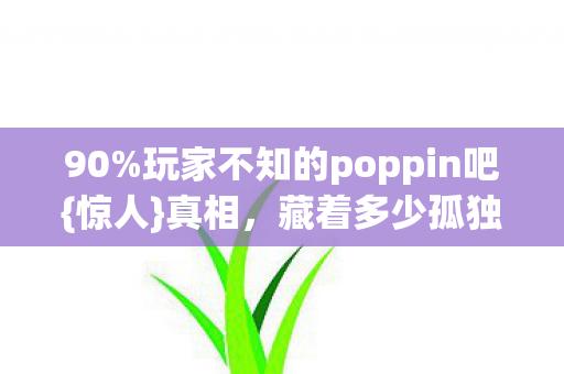 玩家不知的poppin吧图片